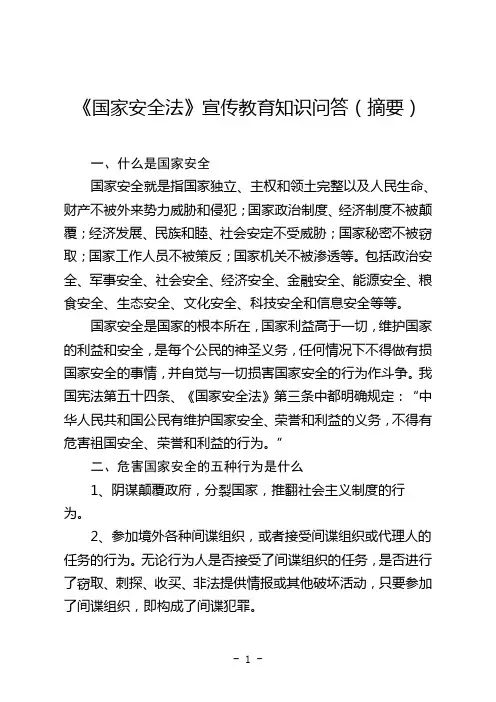 《国家安全法》宣传教育知识问答(摘要)