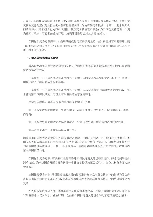 国际投资协定中的非歧视性原则问题
