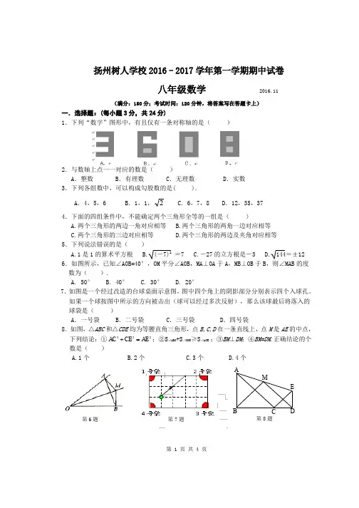 扬州树人学校2016-2017 学年第二学期期中考试试卷八年级数学(后附答案)