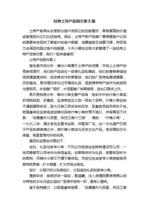 经典土特产促销方案5篇