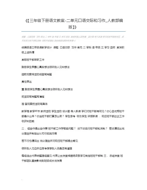 【三年级下册语文教案-二单元口语交际和习作,,人教部编版】