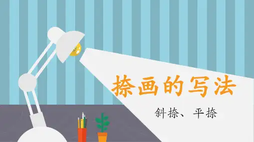 书法练习指导】捺画的写法：斜捺、平捺、反捺(通用版课件)