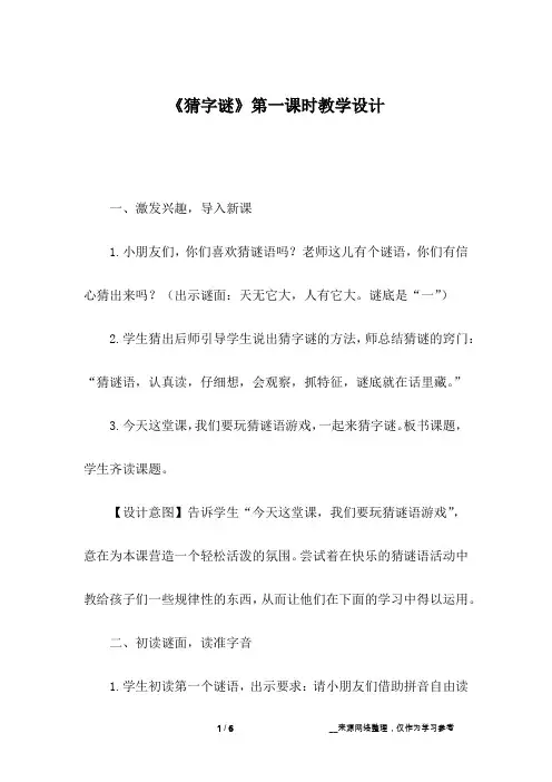 《猜字谜》第一课时教学设计