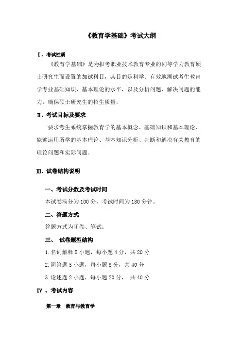 沈阳师范大学《教育学基础》(加试)2020年考研专业课加试大纲