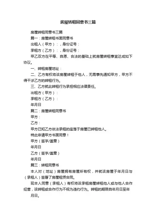 房屋转租同意书三篇