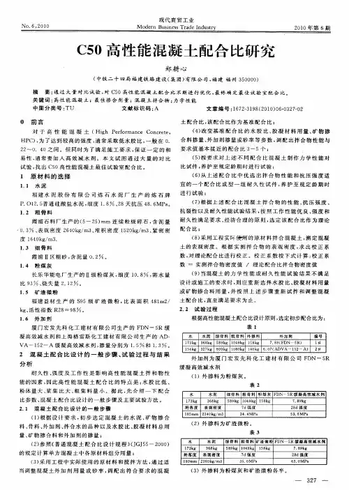 C50高性能混凝土配合比研究