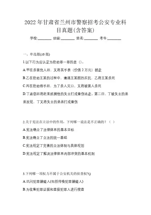 2022年甘肃省兰州市警察招考公安专业科目真题(含答案)