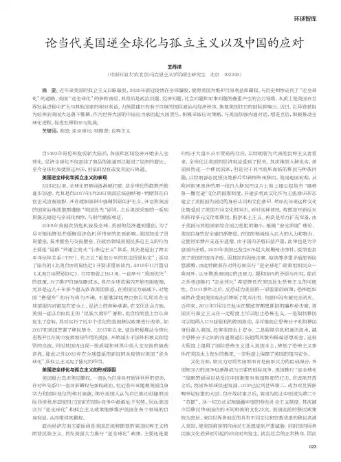 论当代美国逆全球化与孤立主义以及中国的应对