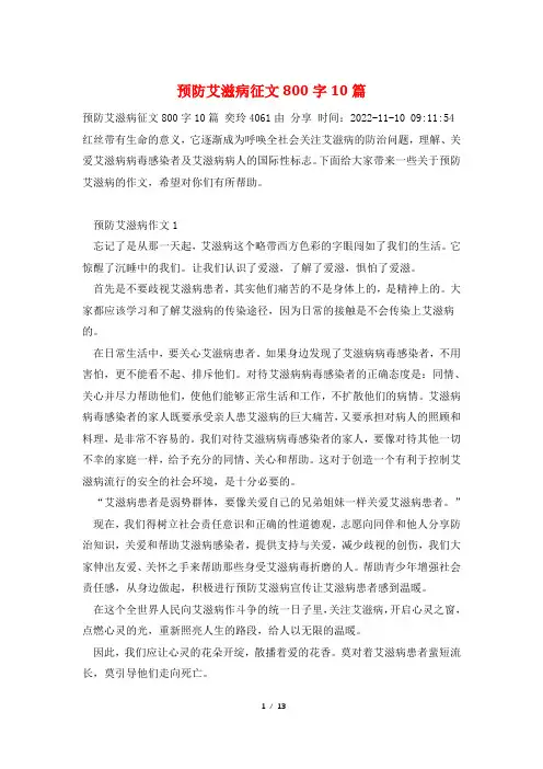 预防艾滋病征文800字10篇