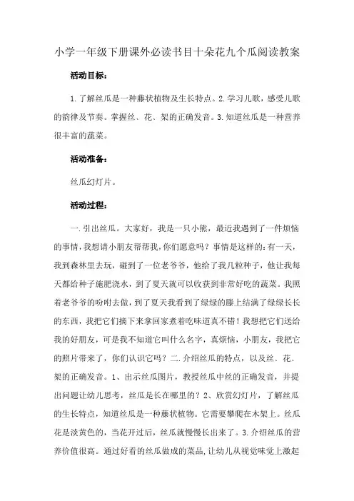 小学一年级下册课外必读书目十朵花九个瓜阅读教案