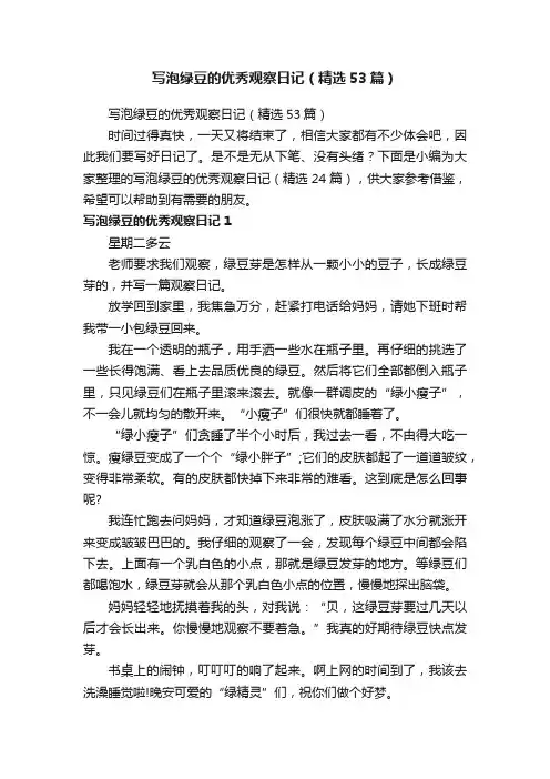 写泡绿豆的优秀观察日记（精选53篇）