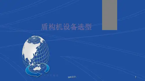不同地质条件下的盾构选型ppt课件
