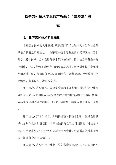 数字媒体技术专业的产教融合“三步走”模式