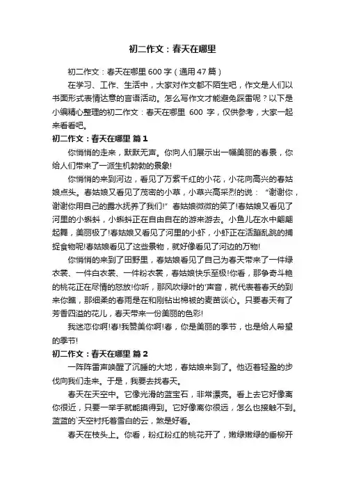 初二作文：春天在哪里