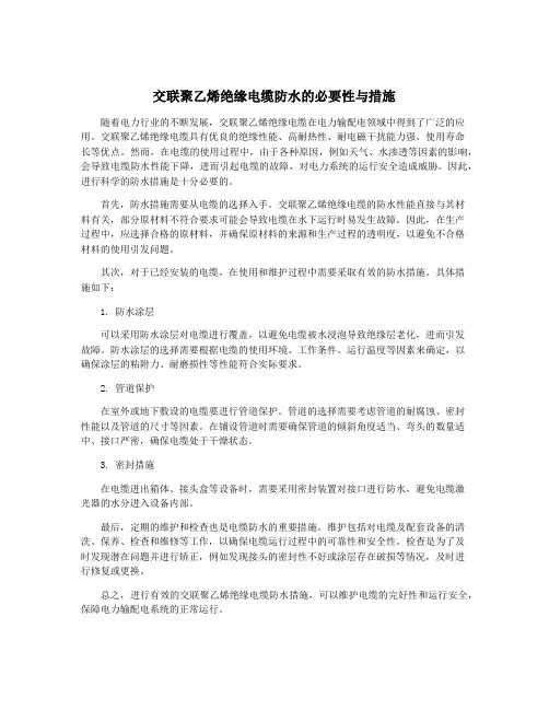交联聚乙烯绝缘电缆防水的必要性与措施