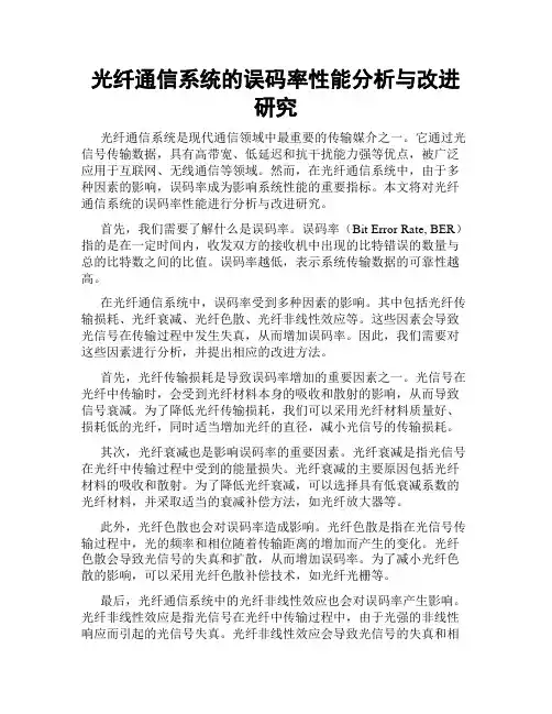 光纤通信系统的误码率性能分析与改进研究