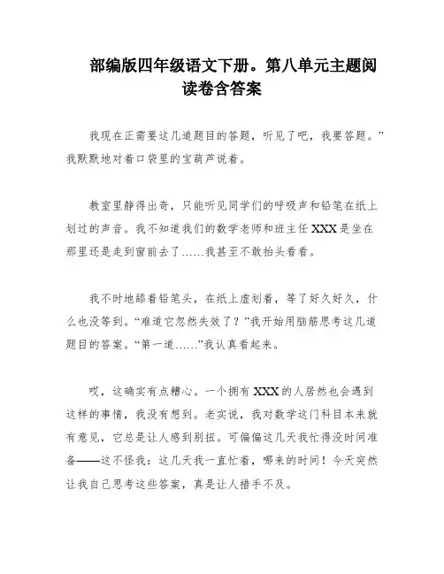 部编版四年级语文下册。第八单元主题阅读卷含答案