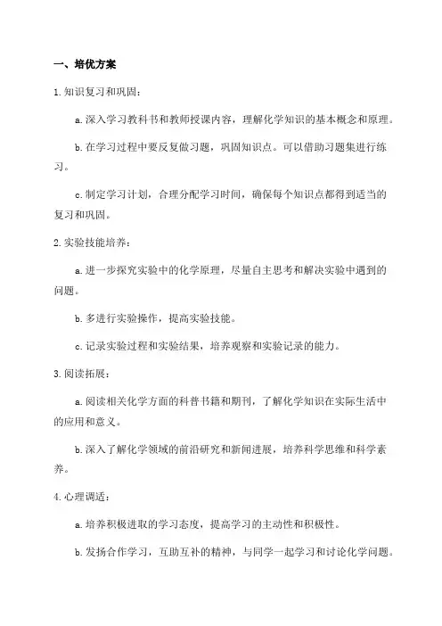 九年级化学培优补差方案