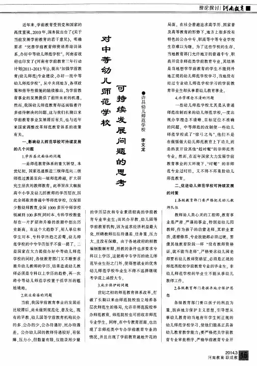 对中等幼儿师范学校可持续发展问题的思考