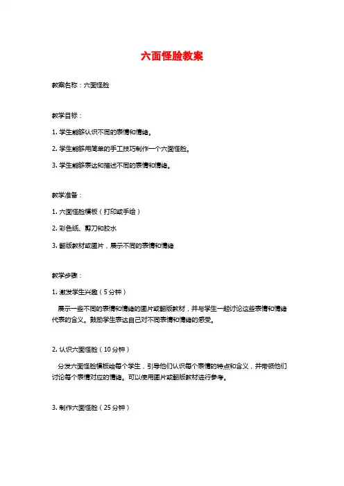 六面怪脸教案