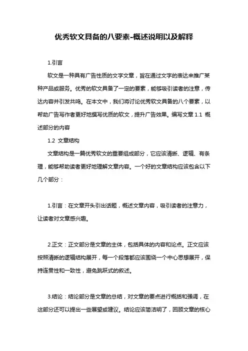 优秀软文具备的八要素-概述说明以及解释