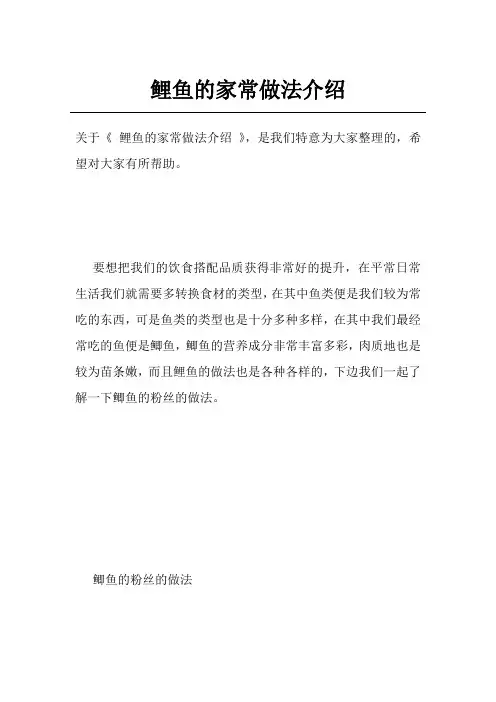 鲤鱼的家常做法介绍