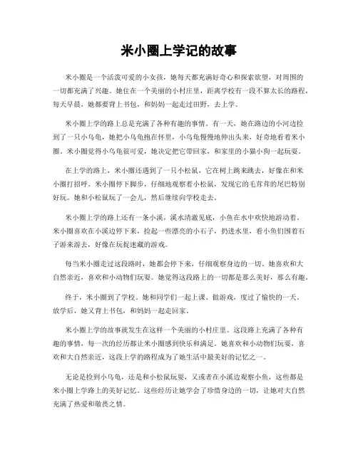 米小圈上学记的故事