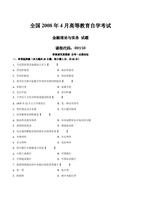真题版2008年04月自学考试00150《金融理论与实务》历年真题