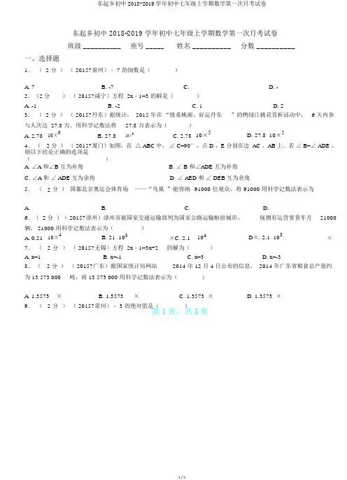 东起乡初中2018-2019学年初中七年级上学期数学第一次月考试卷.doc