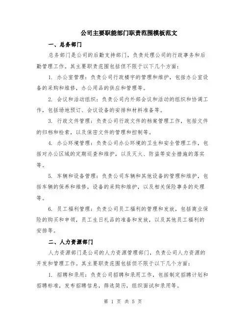 公司主要职能部门职责范围模板范文