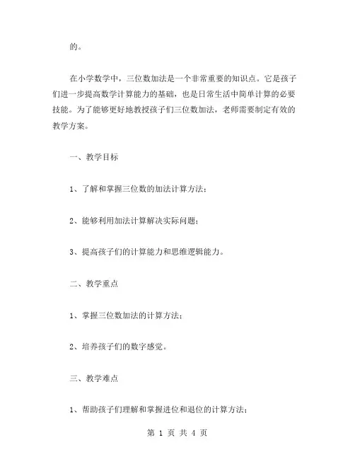 三位数加法求解与教案设计