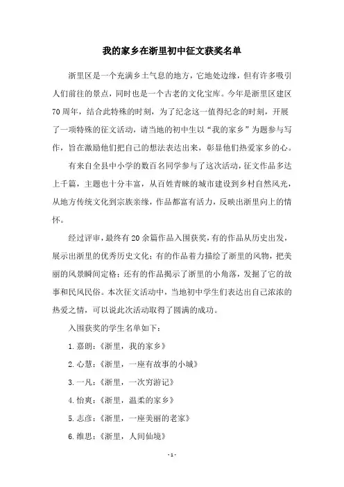 我的家乡在浙里初中征文获奖名单