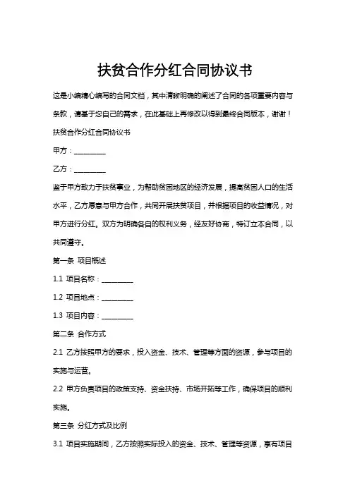 扶贫合作分红合同协议书
