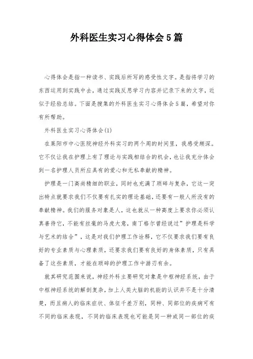 外科医生实习心得体会5篇 2