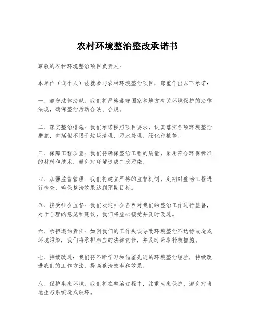 农村环境整治整改承诺书