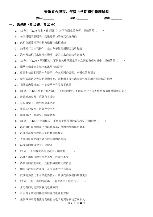 安徽省合肥市九年级上学期期中物理试卷