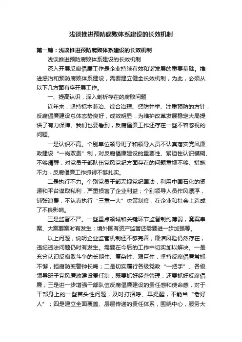 浅谈推进预防腐败体系建设的长效机制