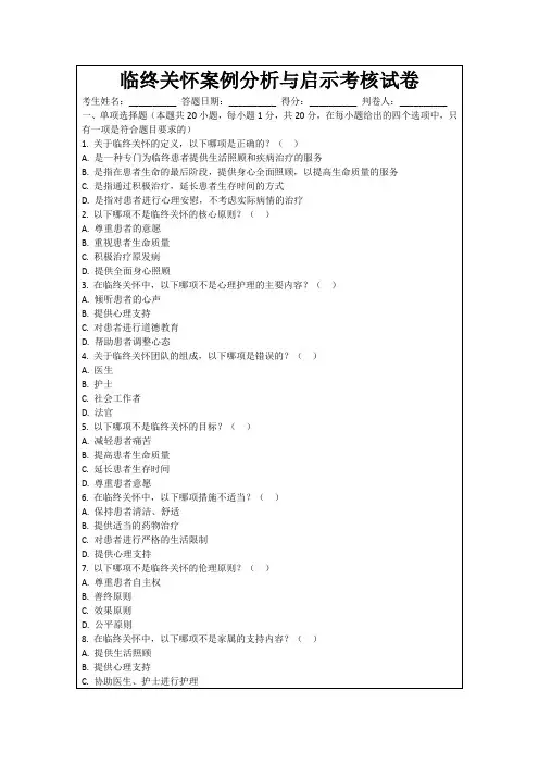 临终关怀案例分析与启示考核试卷