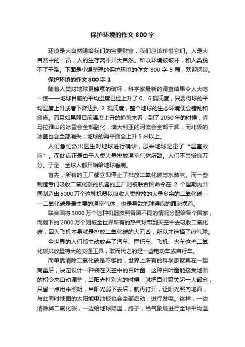 保护环境的作文800字5篇