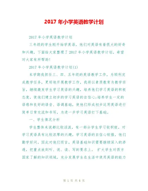 2017年小学英语教学计划