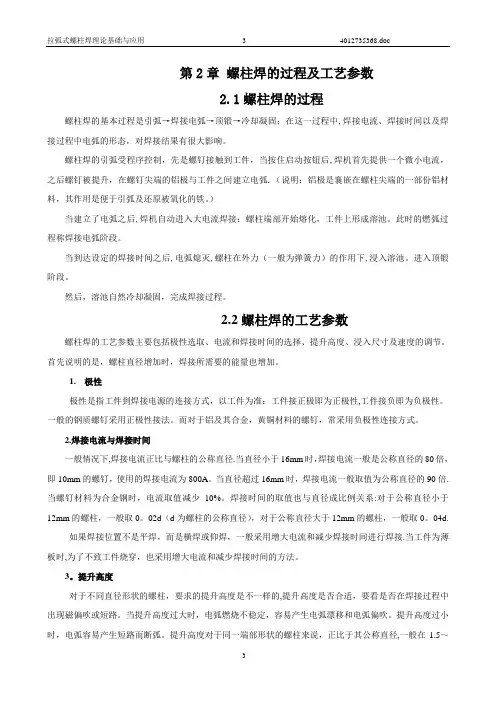 螺柱焊的过程及工艺参数