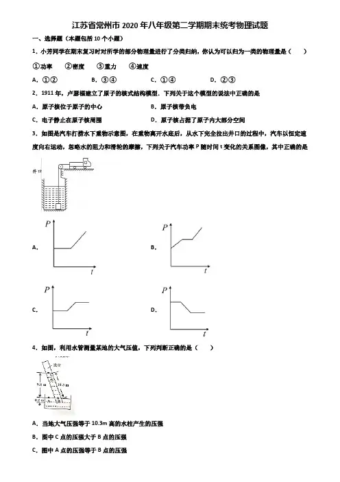 江苏省常州市2020年八年级第二学期期末统考物理试题含解析