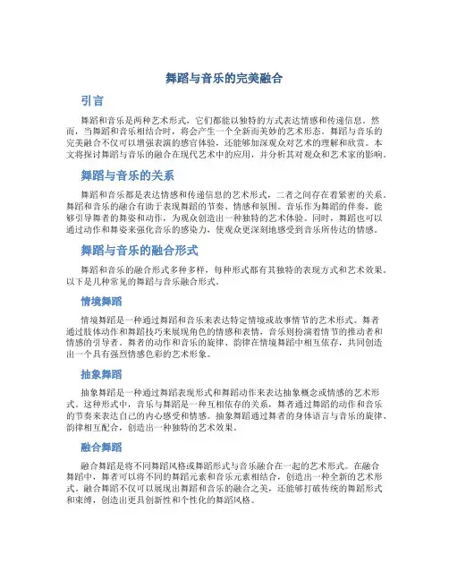 舞蹈与音乐的完美融合
