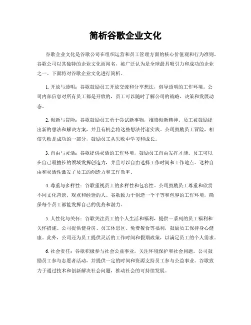 简析谷歌企业文化