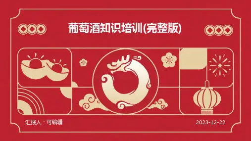 葡萄酒知识培训(完整版)