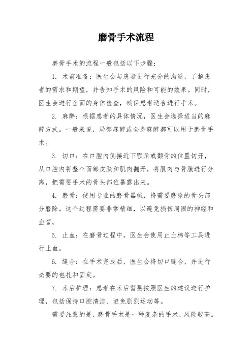 磨骨手术流程