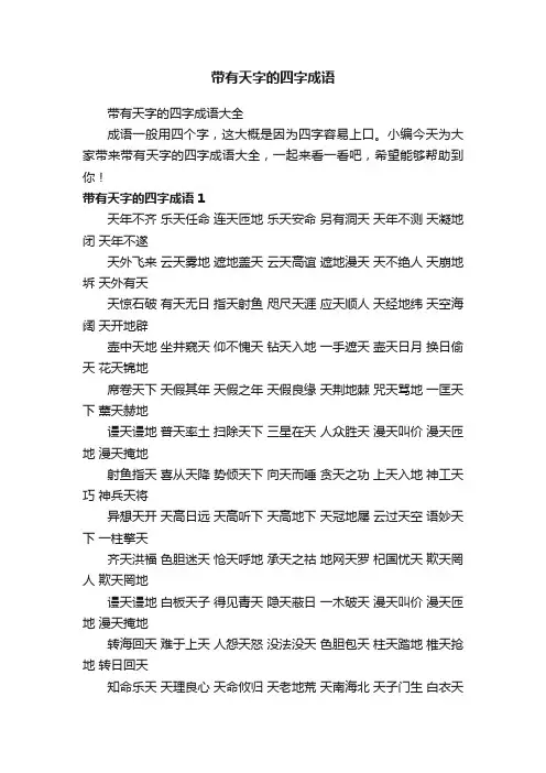 带有天字的四字成语大全