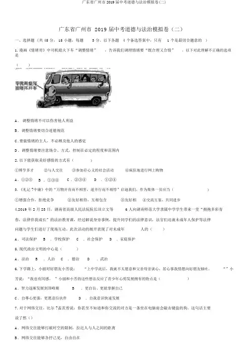 广东省广州市2019届中考道德与法治模拟卷(二)