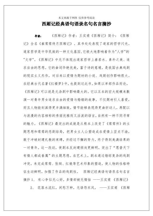 西厢记经典语句语录名句名言摘抄