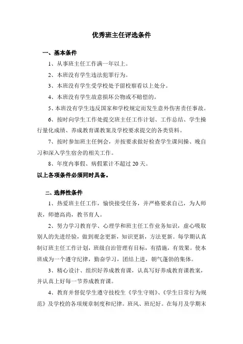 优秀班主任评选条件